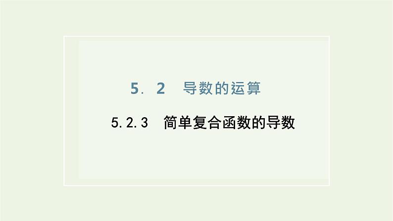 第五章导数及其应用2.3简单复合函数的导数课件第1页