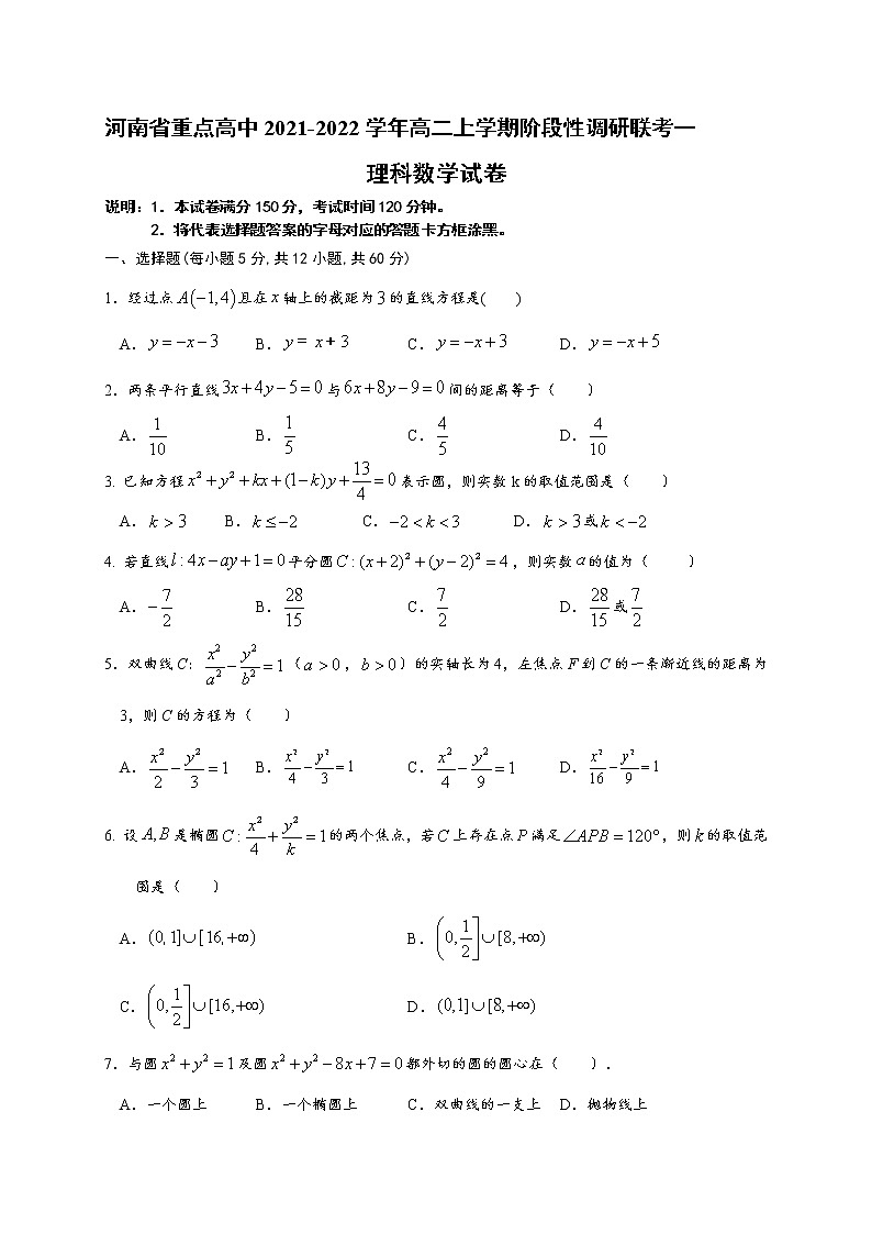 河南省重点高中2021-2022学年高二上学期阶段性调研联考一数学试题（理）01