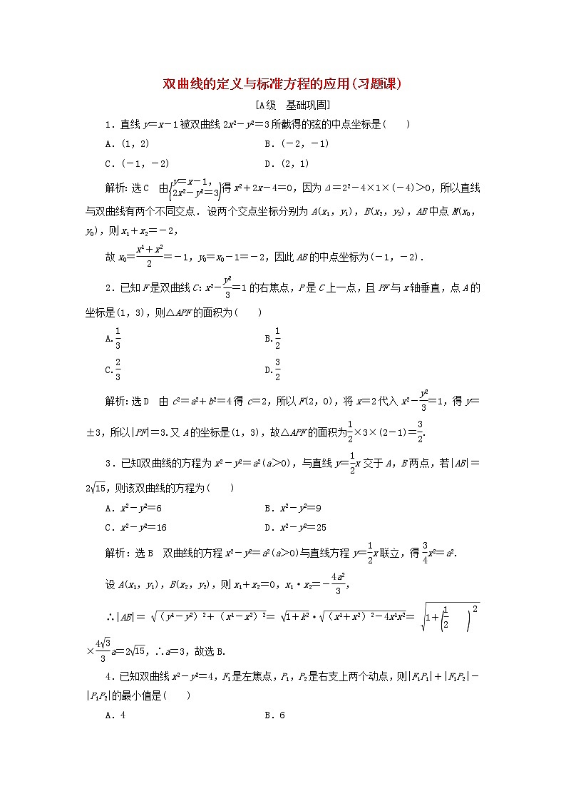 2021_2022新教材高中数学课时检测18双曲线的定义与标准方程的应用习题课含解析苏教版选择性必修第一册第1页