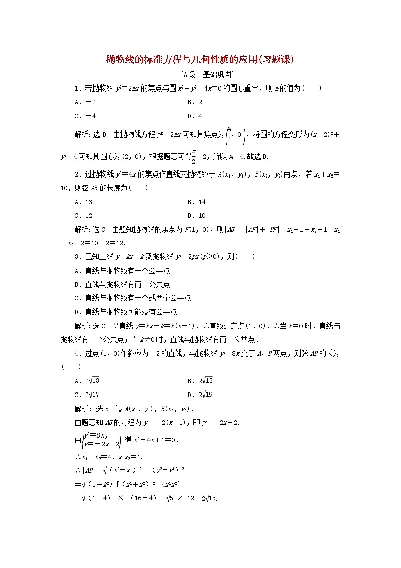 2021_2022新教材高中数学课时检测22抛物线的标准方程与几何性质的应用习题课含解析苏教版选择性必修第一册01