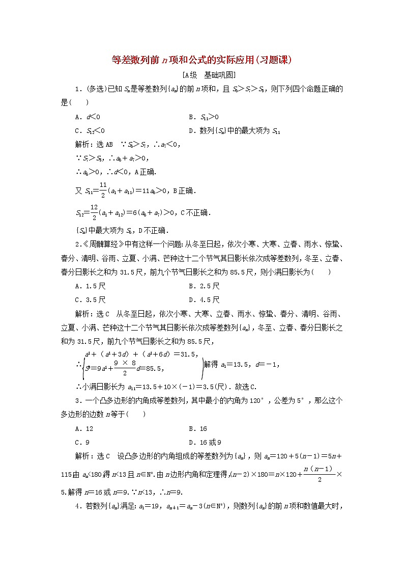 2021_2022新教材高中数学课时检测27等差数列前n项和公式的实际应用习题课含解析苏教版选择性必修第一册01