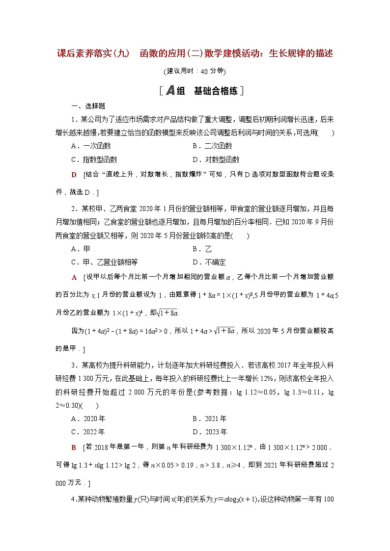 2021_2022学年新教材高中数学第四章指数函数对数函数与幂函数4.6_4.7函数的应用二数学建模活动：生长规律的描述课后素养落实含解析新人教B版必修第二册练习题01