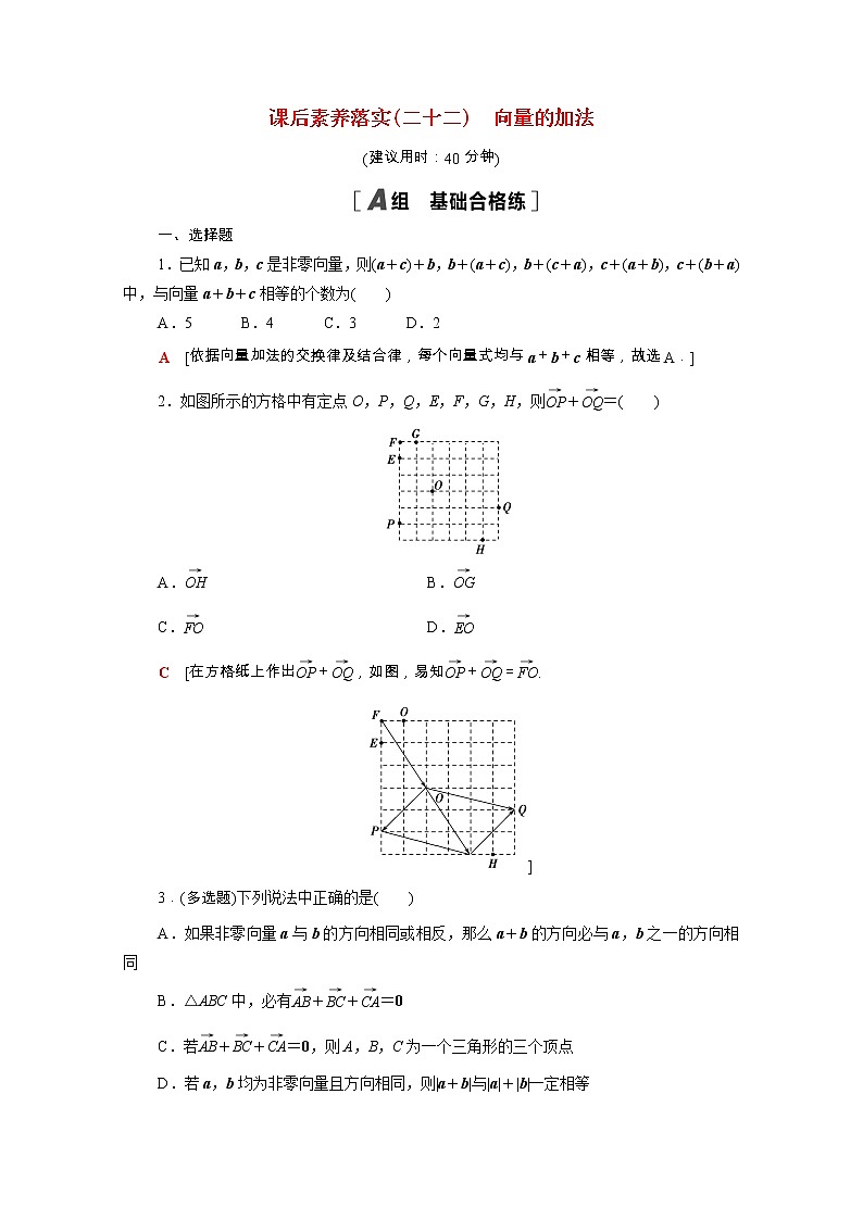 2021_2022学年新教材高中数学第六章平面向量初步6.1平面向量及其线性运算6.1.2向量的加法课后素养落实含解析新人教B版必修第二册练习题01