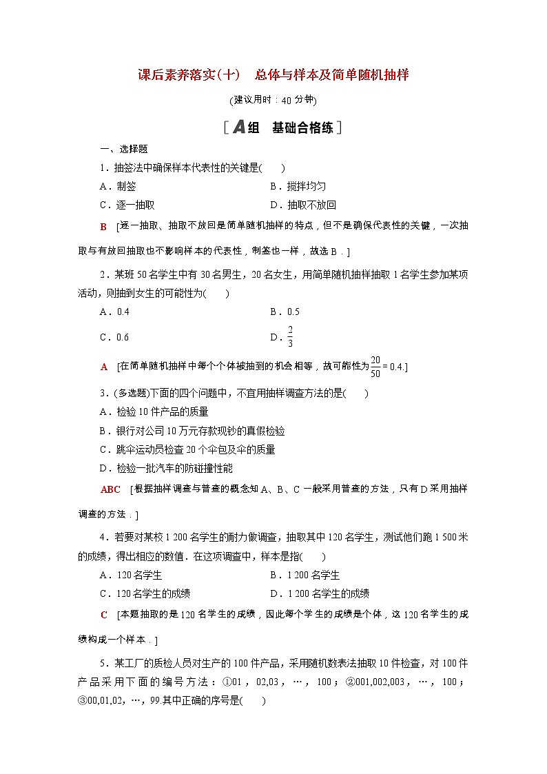 2021_2022学年新教材高中数学第五章统计与概率5.1统计5.1.1第1课时总体与样本及简单随机抽样课后素养落实含解析新人教B版必修第二册练习题01