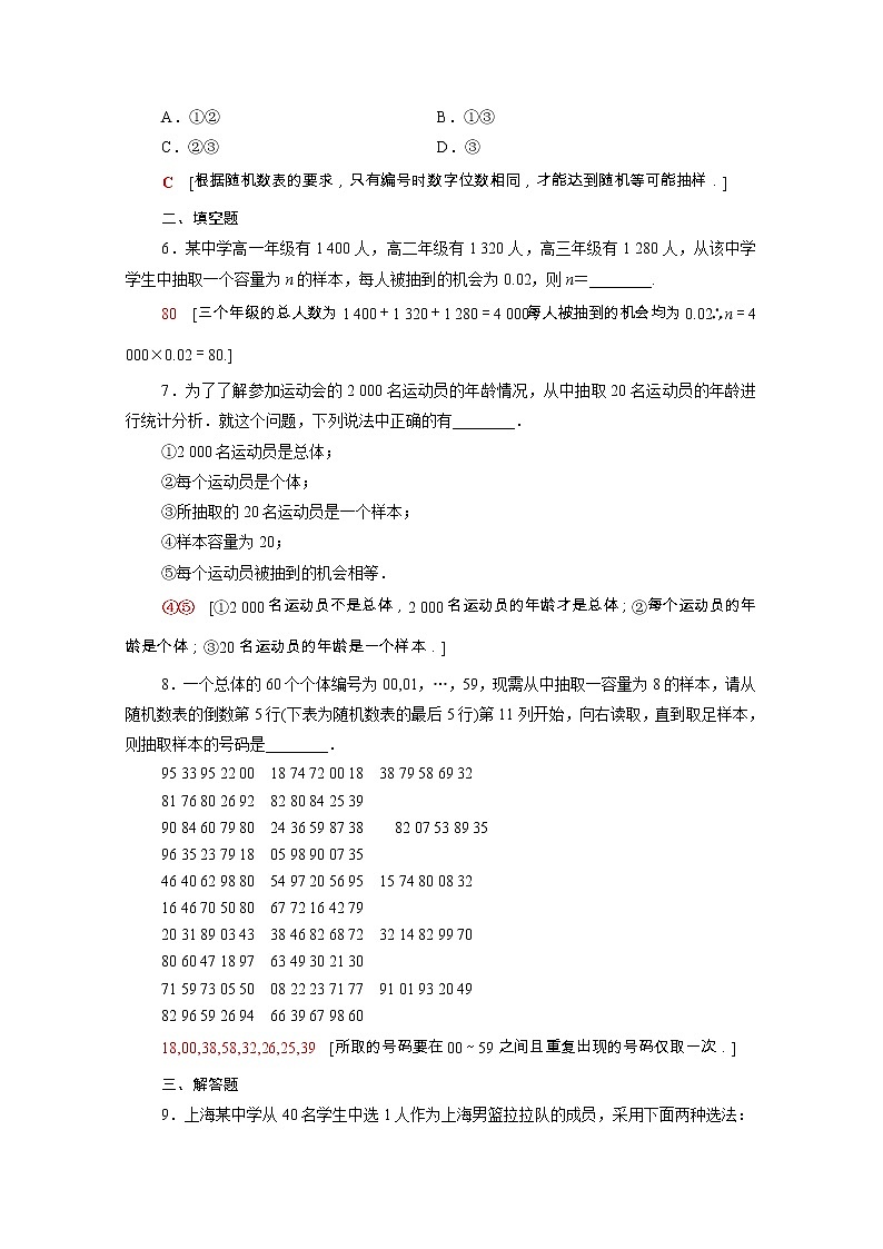 2021_2022学年新教材高中数学第五章统计与概率5.1统计5.1.1第1课时总体与样本及简单随机抽样课后素养落实含解析新人教B版必修第二册练习题02