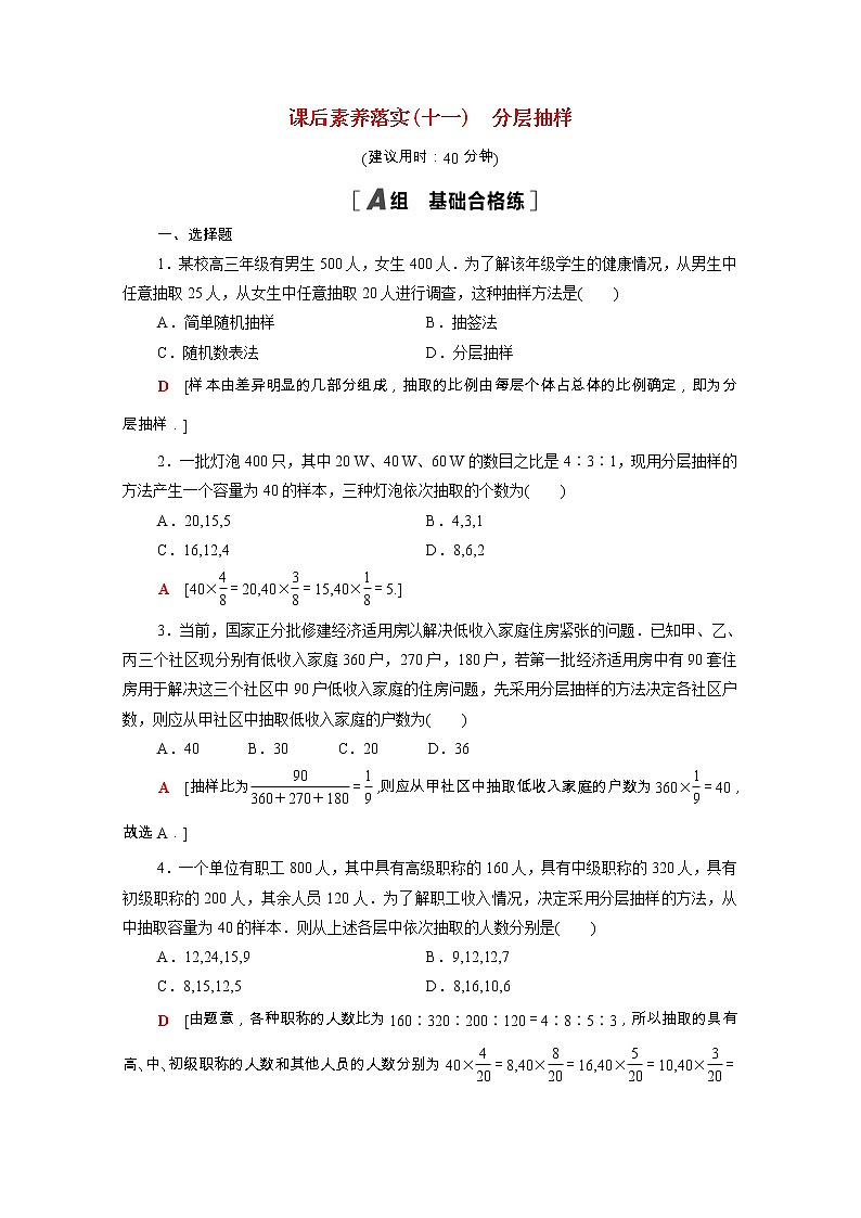 2021_2022学年新教材高中数学第五章统计与概率5.1统计5.1.1第2课时分层抽样课后素养落实含解析新人教B版必修第二册练习题01