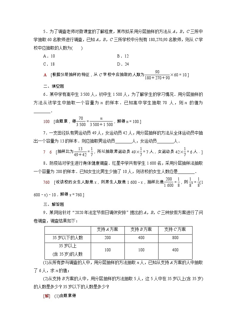 2021_2022学年新教材高中数学第五章统计与概率5.1统计5.1.1第2课时分层抽样课后素养落实含解析新人教B版必修第二册练习题02