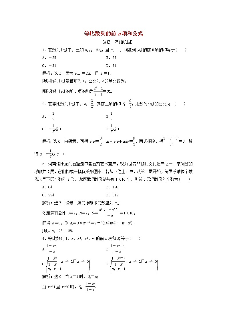 2021_2022新教材高中数学课时检测28等比数列的前n项和公式含解析苏教版选择性必修第一册01