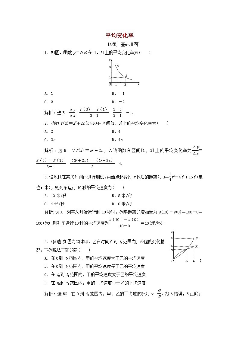 2021_2022新教材高中数学课时检测31平均变化率含解析苏教版选择性必修第一册01