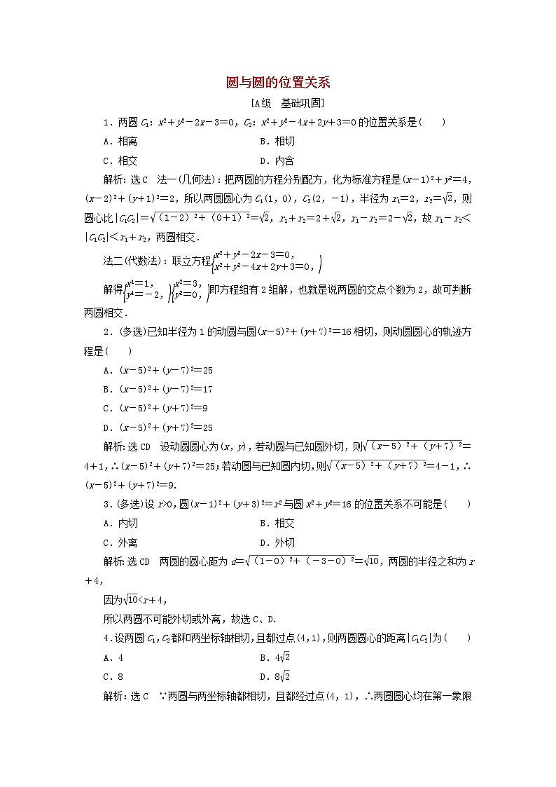 2021_2022新教材高中数学课时检测13圆与圆的位置关系含解析苏教版选择性必修第一册01