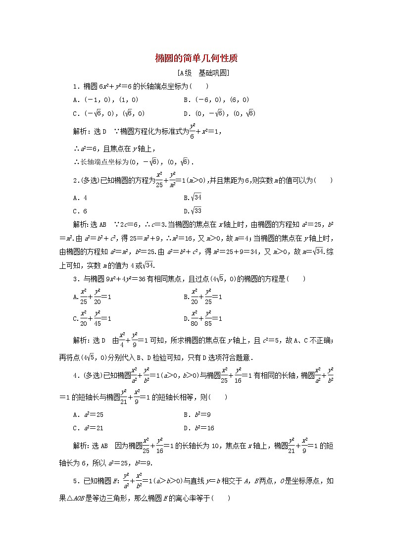 2021_2022新教材高中数学课时检测15椭圆的简单几何性质含解析苏教版选择性必修第一册第1页