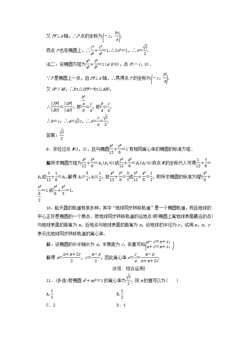 2021_2022新教材高中数学课时检测15椭圆的简单几何性质含解析苏教版选择性必修第一册第3页