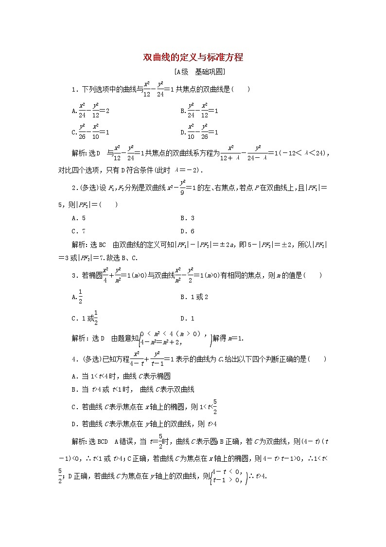 2021_2022新教材高中数学课时检测17双曲线的定义与标准方程含解析苏教版选择性必修第一册01