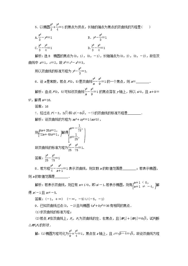 2021_2022新教材高中数学课时检测17双曲线的定义与标准方程含解析苏教版选择性必修第一册02