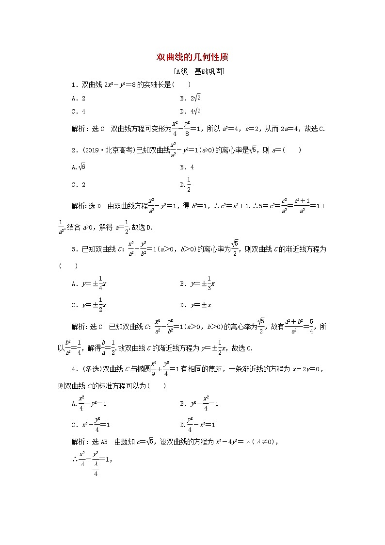 2021_2022新教材高中数学课时检测19双曲线的几何性质含解析苏教版选择性必修第一册01