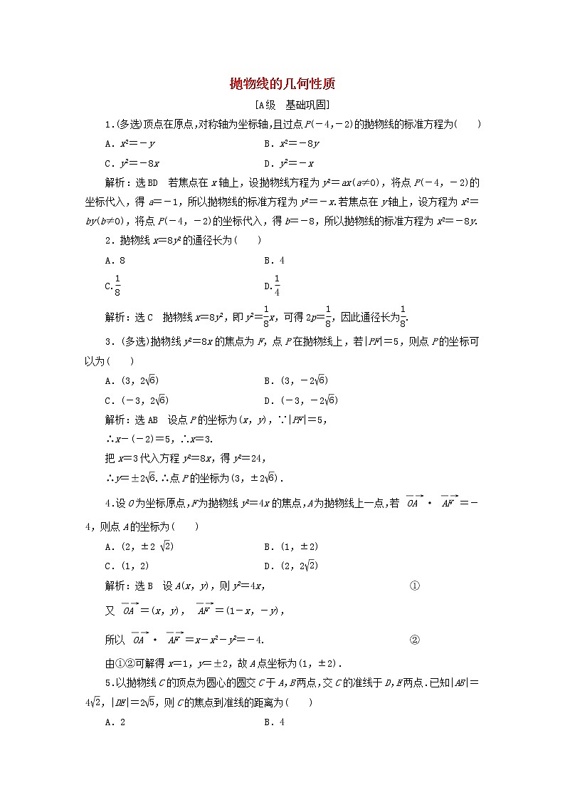 2021_2022新教材高中数学课时检测21抛物线的几何性质含解析苏教版选择性必修第一册01
