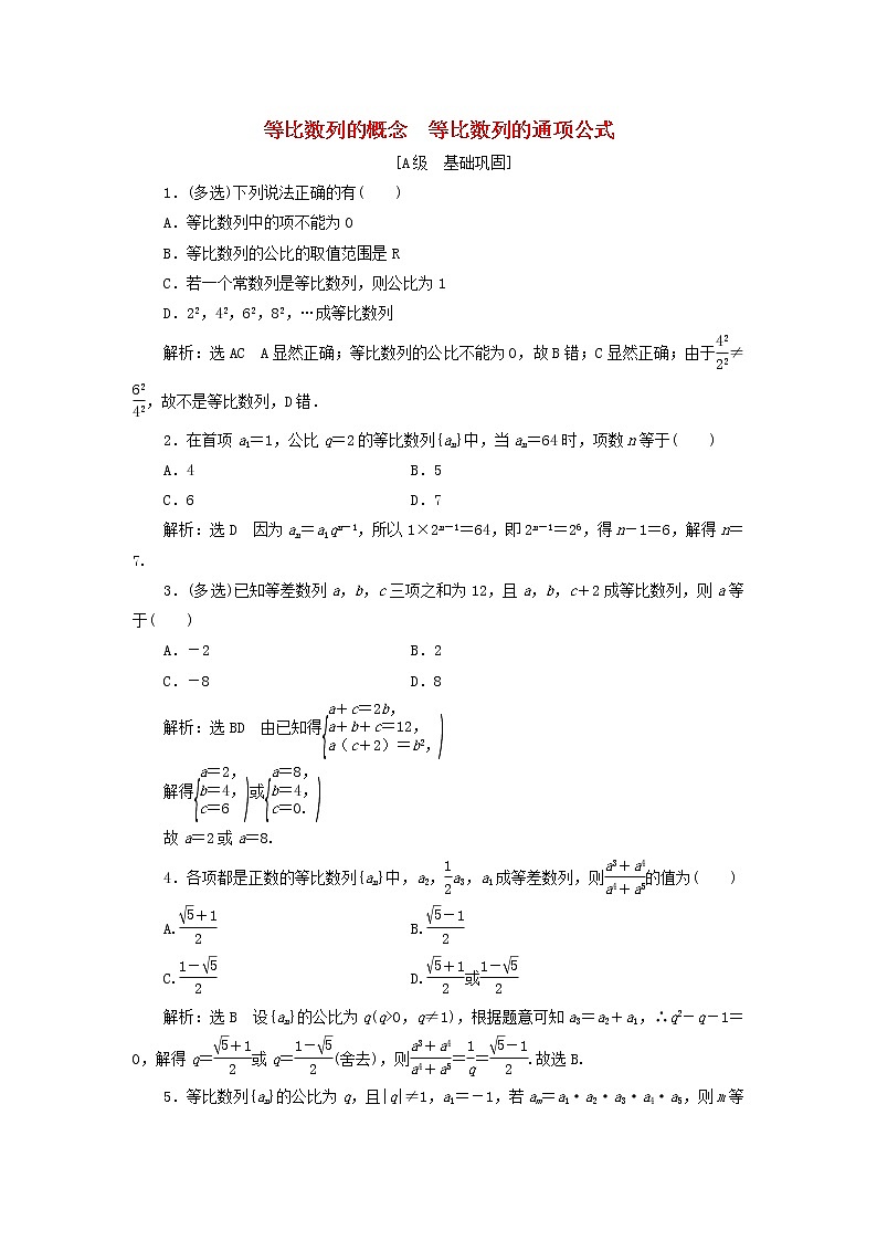 2021_2022新教材高中数学课时检测25等比数列的概念等比数列的通项公式含解析苏教版选择性必修第一册第1页