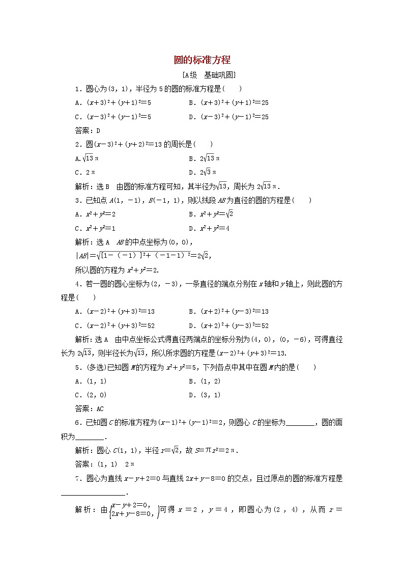 2021_2022新教材高中数学课时检测9圆的标准方程含解析苏教版选择性必修第一册01