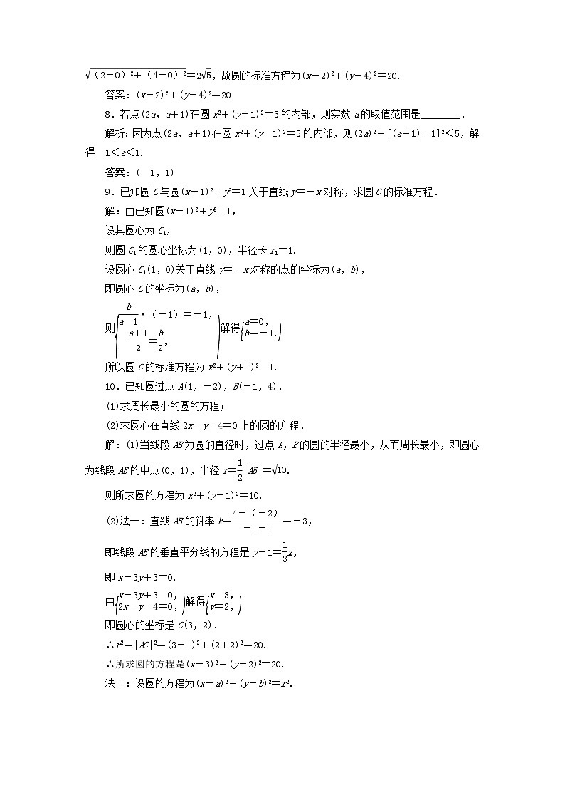 2021_2022新教材高中数学课时检测9圆的标准方程含解析苏教版选择性必修第一册02