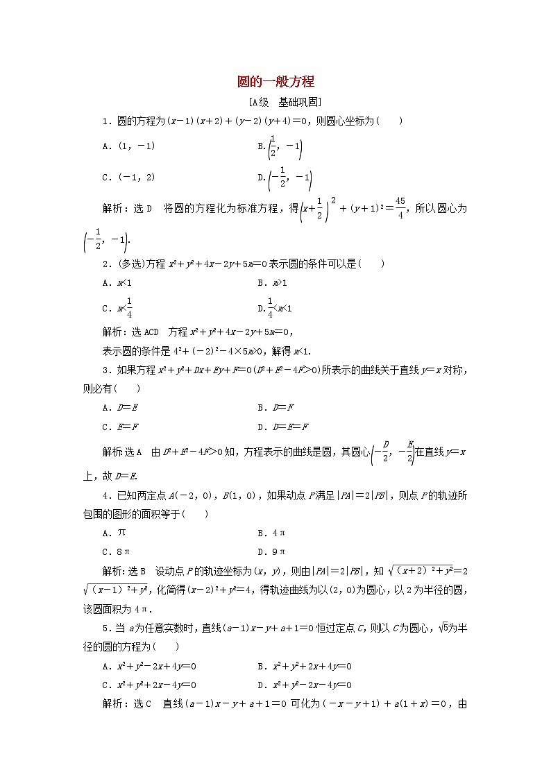 2021_2022新教材高中数学课时检测10圆的一般方程含解析苏教版选择性必修第一册第1页