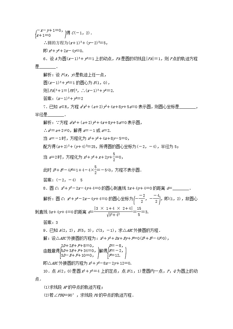 2021_2022新教材高中数学课时检测10圆的一般方程含解析苏教版选择性必修第一册第2页