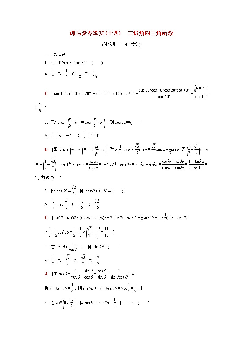 2021_2022学年新教材高中数学第十章三角恒等变换10.2二倍角的三角函数课后素养落实含解析苏教版必修第二册练习题01