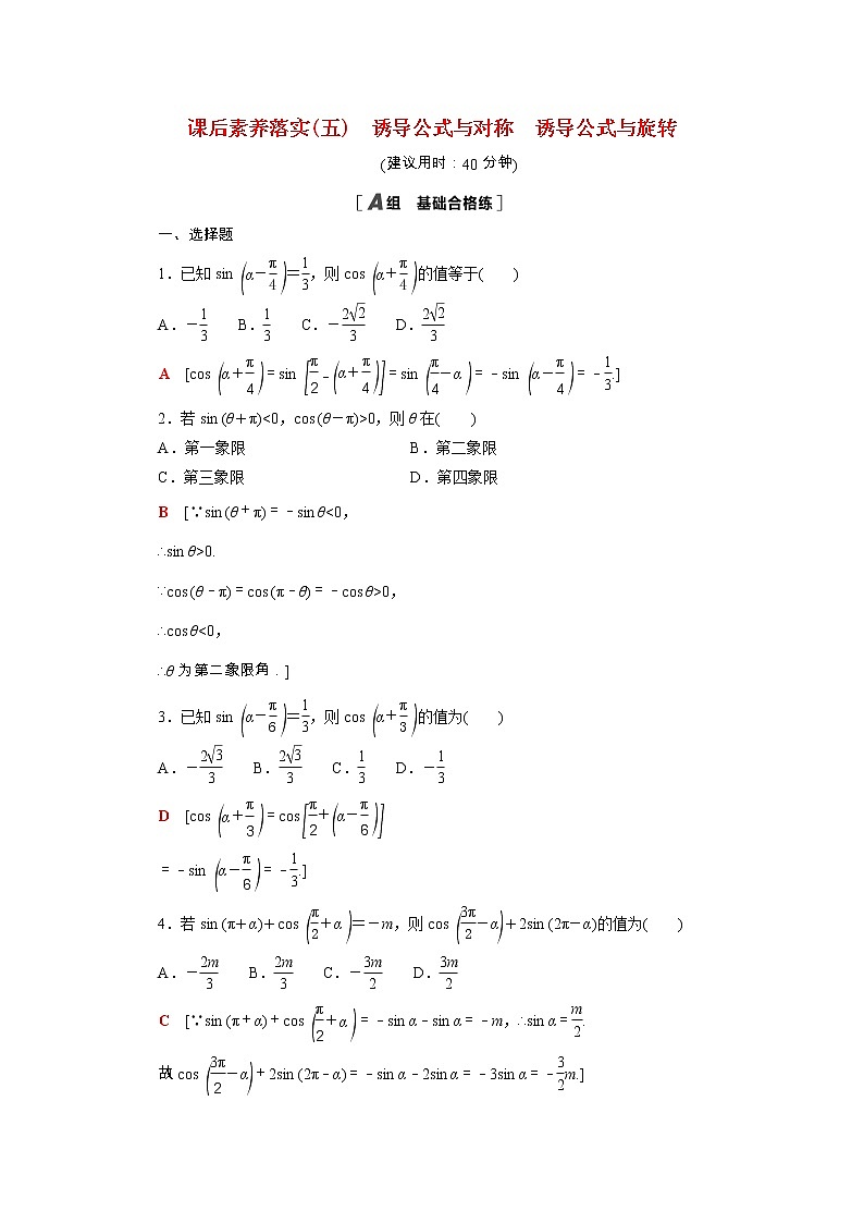 2021_2022学年新教材高中数学第一章三角函数1.4.3_1.4.4诱导公式与对称诱导公式与旋转课后素养落实含解析北师大版必修第二册练习题01