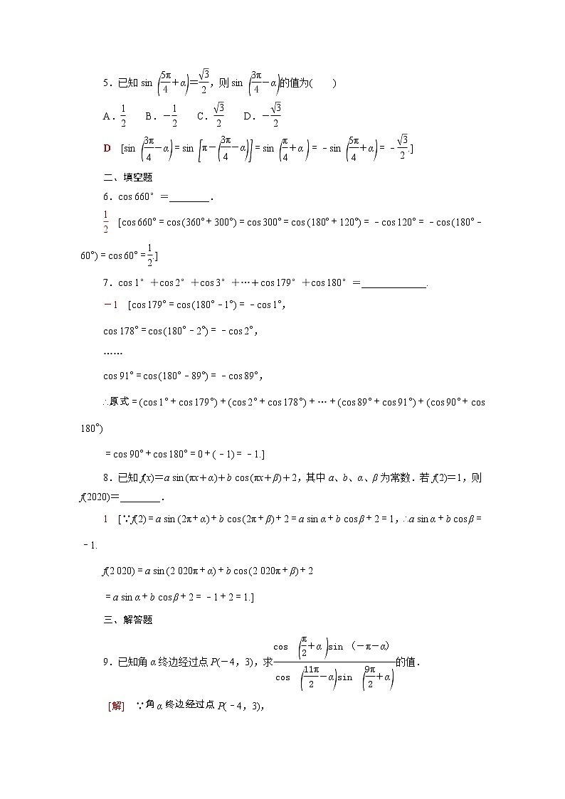 2021_2022学年新教材高中数学第一章三角函数1.4.3_1.4.4诱导公式与对称诱导公式与旋转课后素养落实含解析北师大版必修第二册练习题02