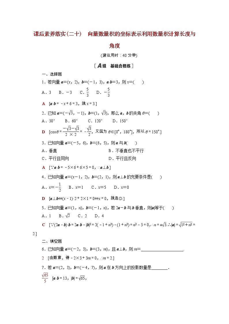 2021_2022学年新教材高中数学第二章平面向量及其应用2.5.2_2.5.3向量数量积的坐标表示利用数量积计算长度与角度课后素养落实含解析北师大版必修第二册练习题第1页