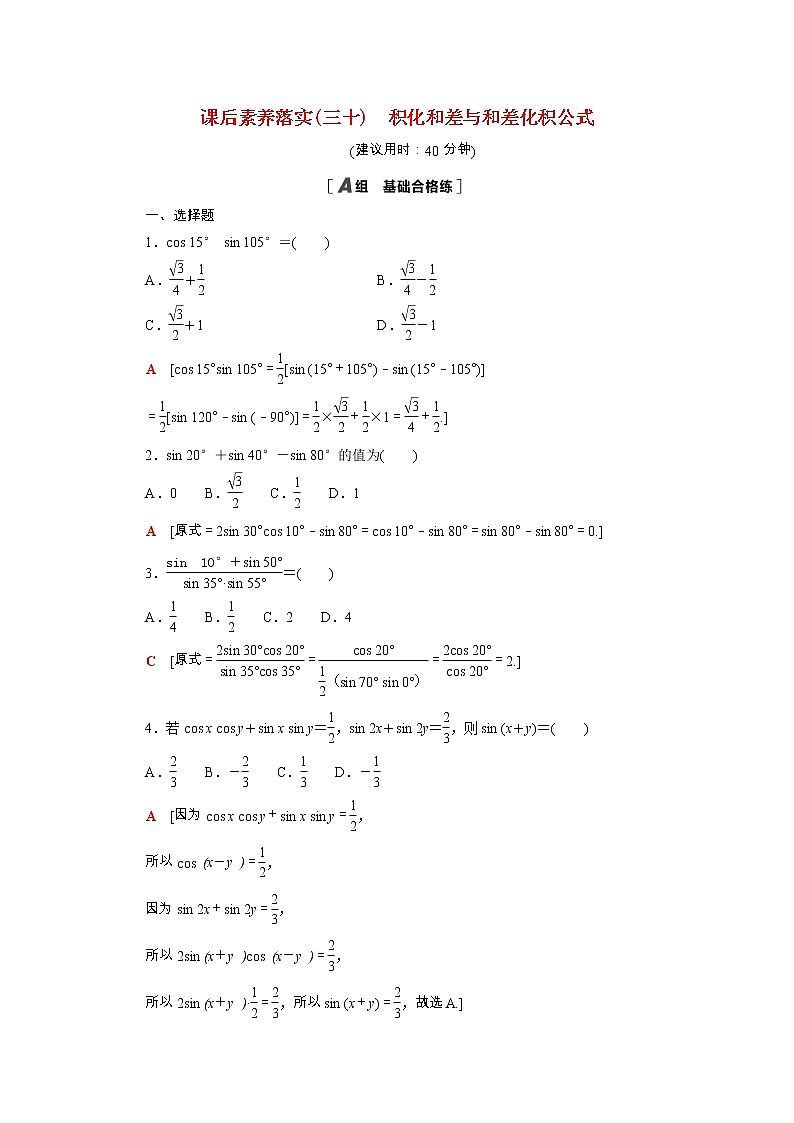 2021_2022学年新教材高中数学第四章三角恒等变换4.2.4积化和差与和差化积公式课后素养落实含解析北师大版必修第二册练习题01