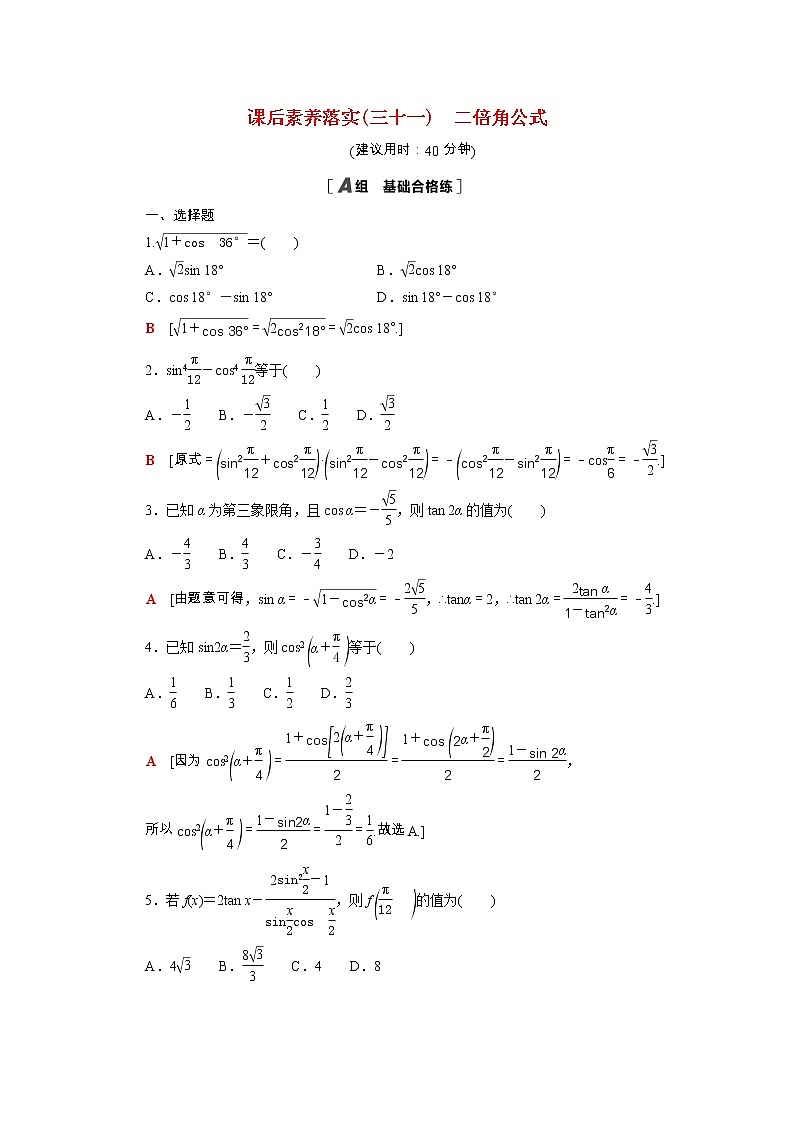 2021_2022学年新教材高中数学第四章三角恒等变换4.3.1二倍角公式课后素养落实含解析北师大版必修第二册练习题01