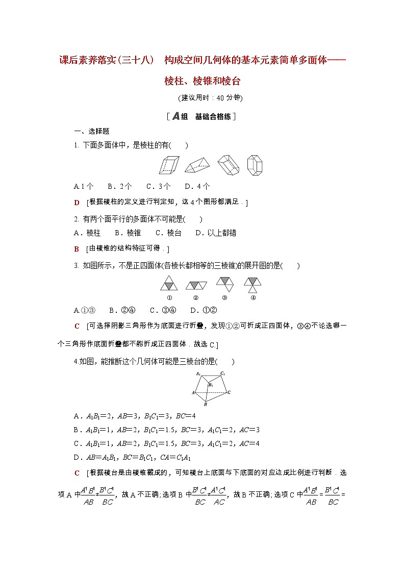 2021_2022学年新教材高中数学第六章立体几何初步6.1.1_6.1.2构成空间几何体的基本元素简单多面体_棱柱棱锥和棱台课后素养落实含解析北师大版必修第二册练习题01