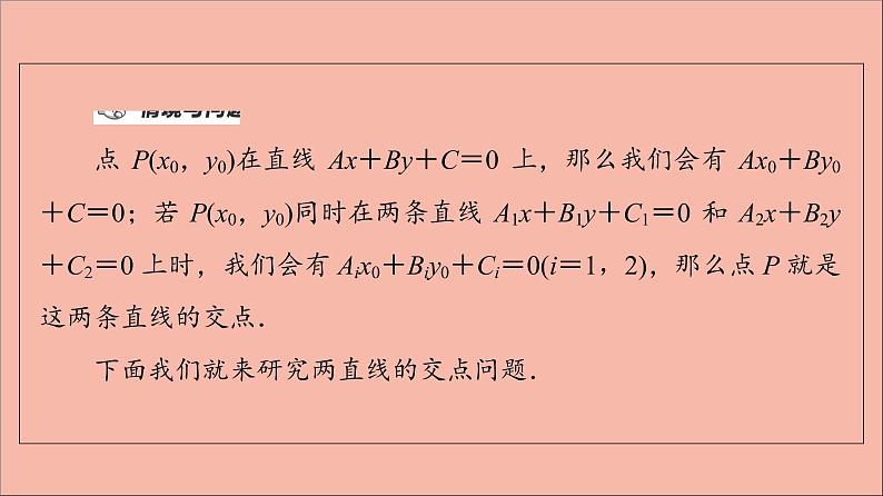 2021_2022学年新教材高中数学第1章直线与方程1.4两条直线的交点课件苏教版选择性必修第一册第4页