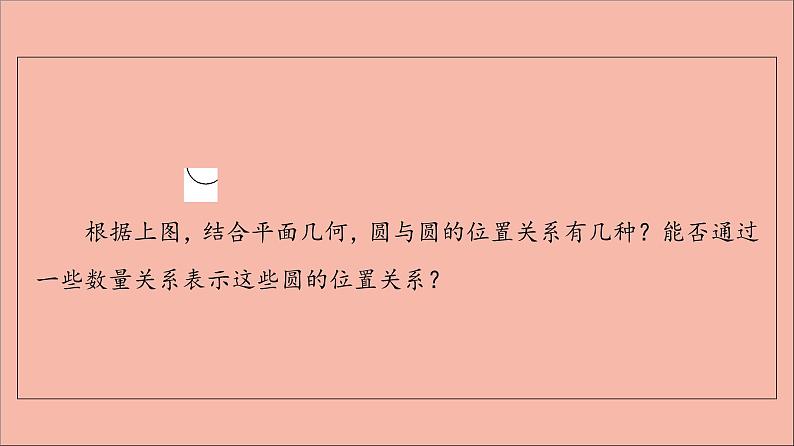 2021_2022学年新教材高中数学第2章圆与方程2.3圆与圆的位置关系课件苏教版选择性必修第一册05