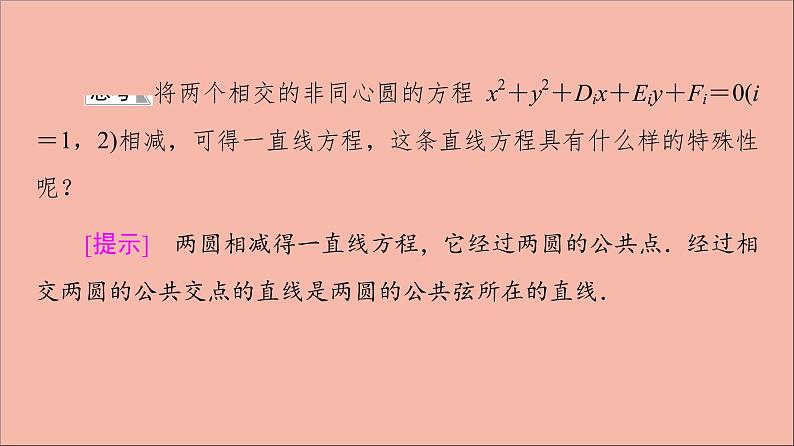 2021_2022学年新教材高中数学第2章圆与方程2.3圆与圆的位置关系课件苏教版选择性必修第一册08