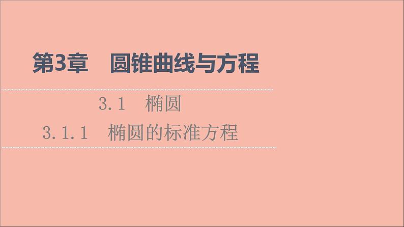 2021_2022学年新教材高中数学第3章圆锥曲线与方程3.13.1.1椭圆的标准方程课件苏教版选择性必修第一册第1页