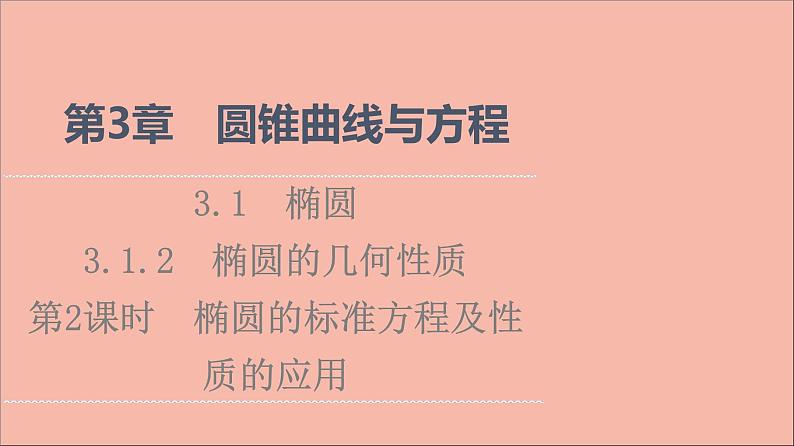 2021_2022学年新教材高中数学第3章圆锥曲线与方程3.13.1.2第2课时椭圆的标准方程及性质的应用课件苏教版选择性必修第一册第1页