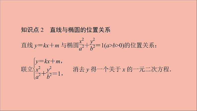 2021_2022学年新教材高中数学第3章圆锥曲线与方程3.13.1.2第2课时椭圆的标准方程及性质的应用课件苏教版选择性必修第一册第7页