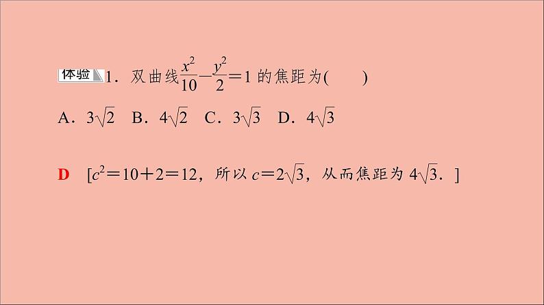 2021_2022学年新教材高中数学第3章圆锥曲线与方程3.23.2.1双曲线的标准方程课件苏教版选择性必修第一册08