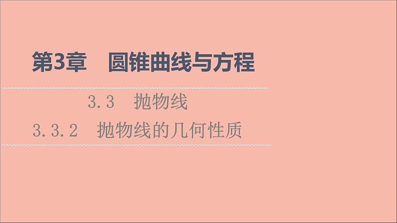 2021_2022学年新教材高中数学第3章圆锥曲线与方程3.33.3.2抛物线的几何性质课件苏教版选择性必修第一册01