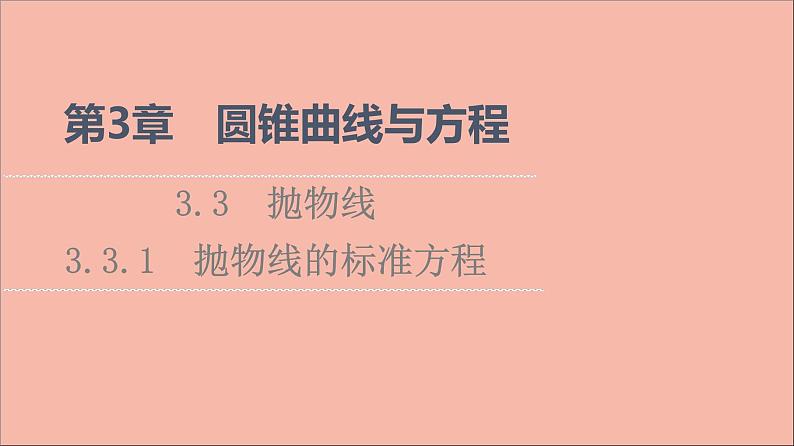 2021_2022学年新教材高中数学第3章圆锥曲线与方程3.33.3.1抛物线的标准方程课件苏教版选择性必修第一册01