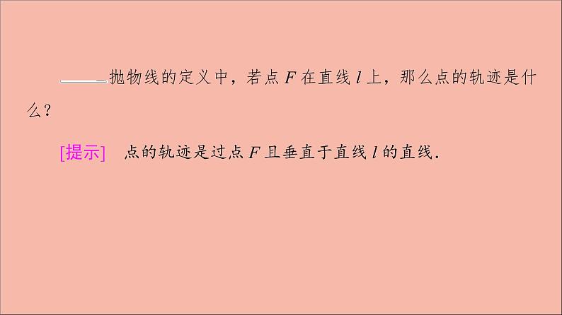 2021_2022学年新教材高中数学第3章圆锥曲线与方程3.33.3.1抛物线的标准方程课件苏教版选择性必修第一册07