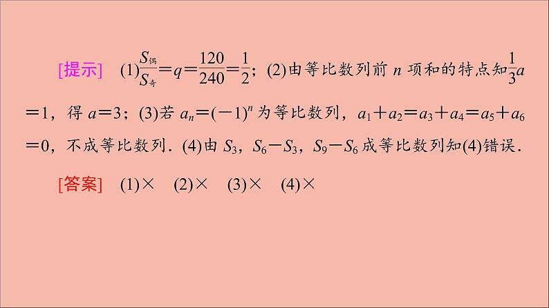 2021_2022学年新教材高中数学第4章数列4.34.3.3第2课时等比数列前n项和的性质及应用课件苏教版选择性必修第一册08