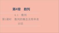 高中数学苏教版 (2019)选择性必修第一册4.1 数列备课ppt课件
