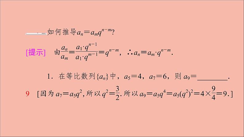 2021_2022学年新教材高中数学第4章数列4.34.3.14.3.2第2课时等比数列的性质课件苏教版选择性必修第一册06