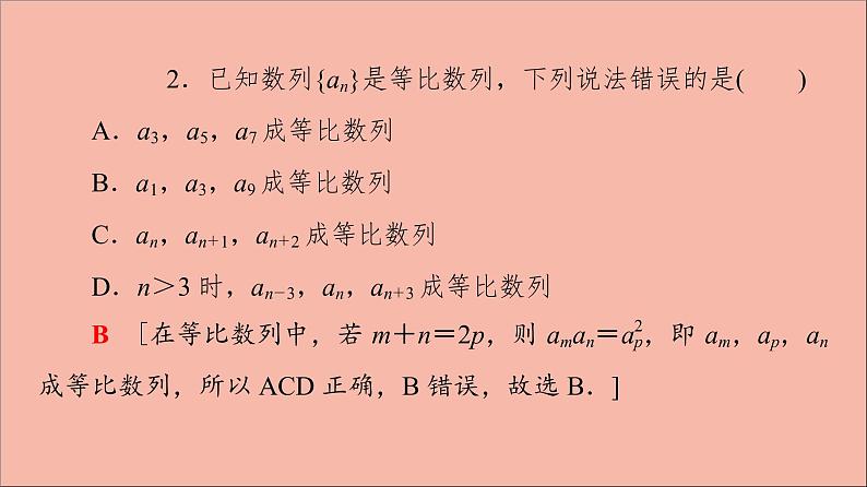 2021_2022学年新教材高中数学第4章数列4.34.3.14.3.2第2课时等比数列的性质课件苏教版选择性必修第一册08