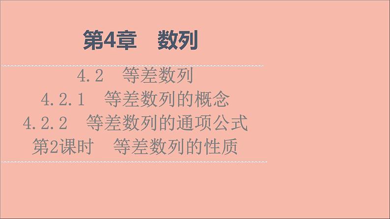 2021_2022学年新教材高中数学第4章数列4.24.2.14.2.2第2课时等差数列的性质课件苏教版选择性必修第一册01