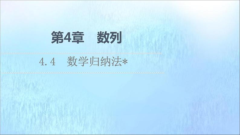 2021_2022学年新教材高中数学第4章数列4.4数学归纳法课件苏教版选择性必修第一册01