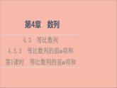 2021_2022学年新教材高中数学第4章数列4.34.3.3第1课时等比数列的前n项和课件苏教版选择性必修第一册
