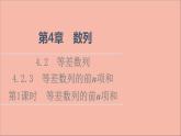 2021_2022学年新教材高中数学第4章数列4.24.2.3第1课时等差数列的前n项和课件苏教版选择性必修第一册